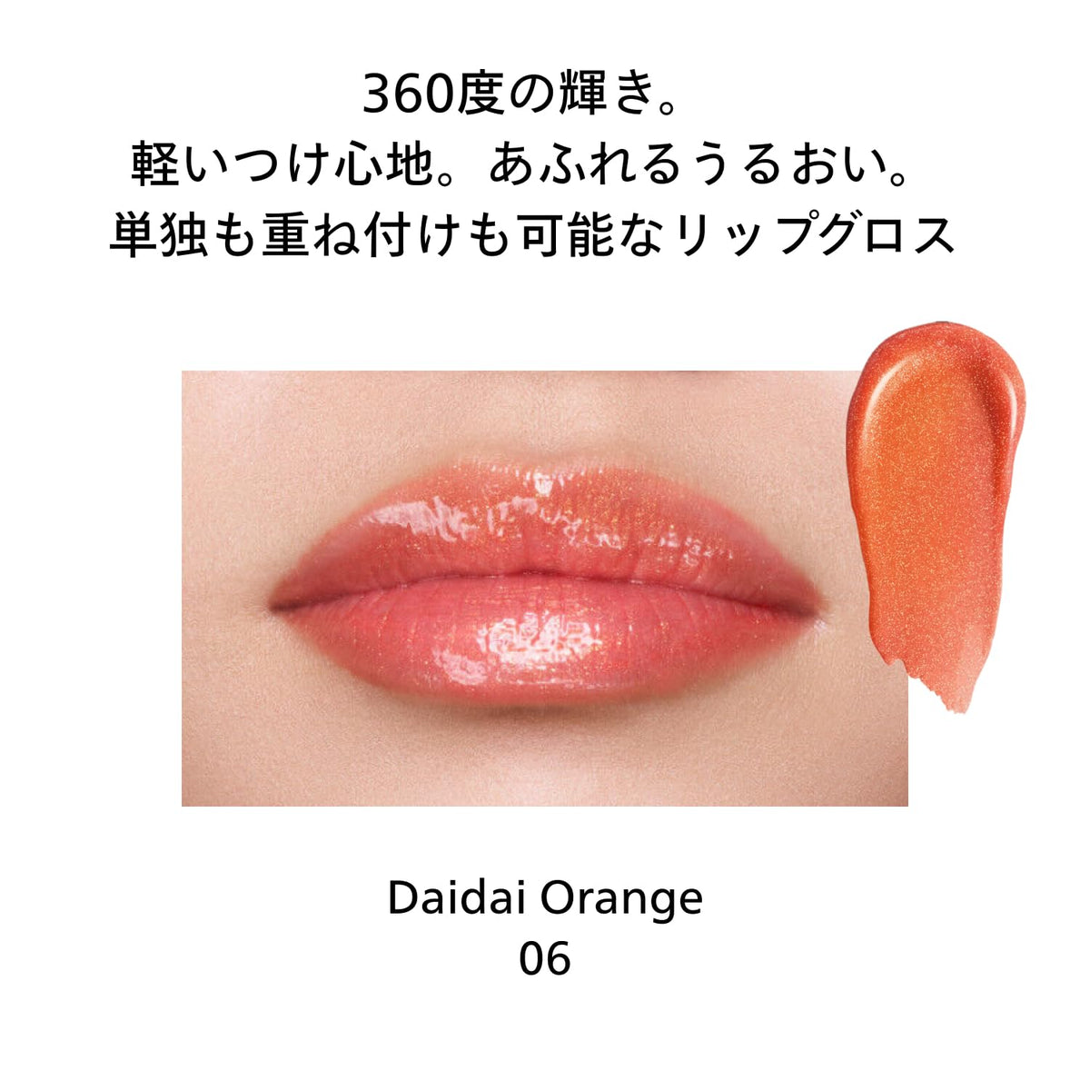 SHISEIDO Shimmer GelGloss 06 Daidai Orange