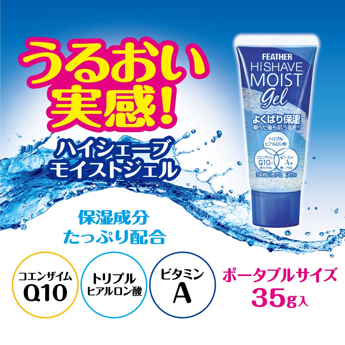 Feather Hi Shave Moist Gel, 5 Portable Tubes of 35 g Clear Shaving Gel with Triple Hyaluronic Acid, Coenzyme Q10 and Vitamin A