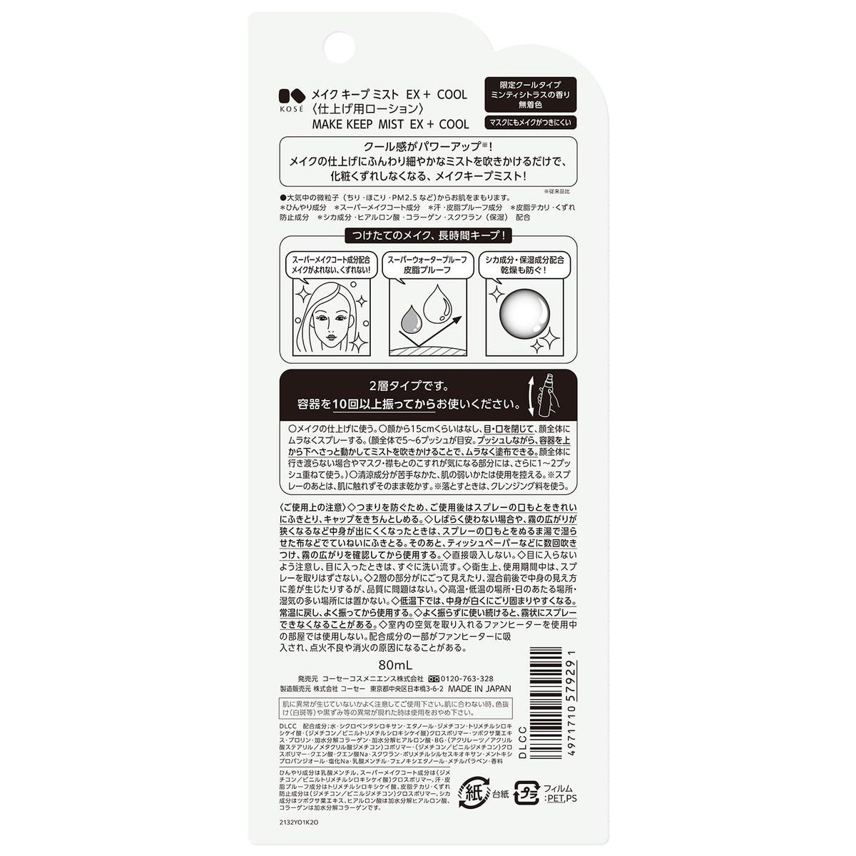 Make Keep Mist EX + COOL [Released 2024] Kosé Cosmetics Makeup Setting Spray, Mist Lotion, Waterproof, Sebum Proof, Prevents Shininess, Hyaluronic Acid, Collagen, Cica Ingredients 2.7 fl oz (80 ml)