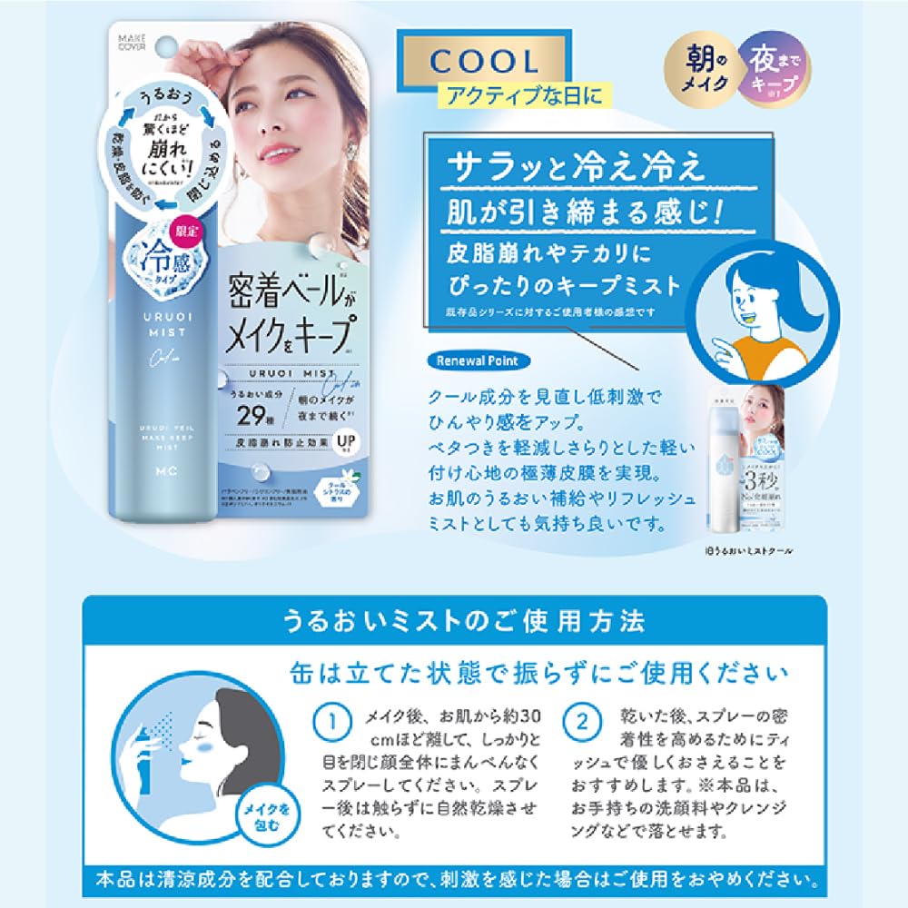 MAKE COVER Cool Moisture Mist — PolymerVeil Cooling