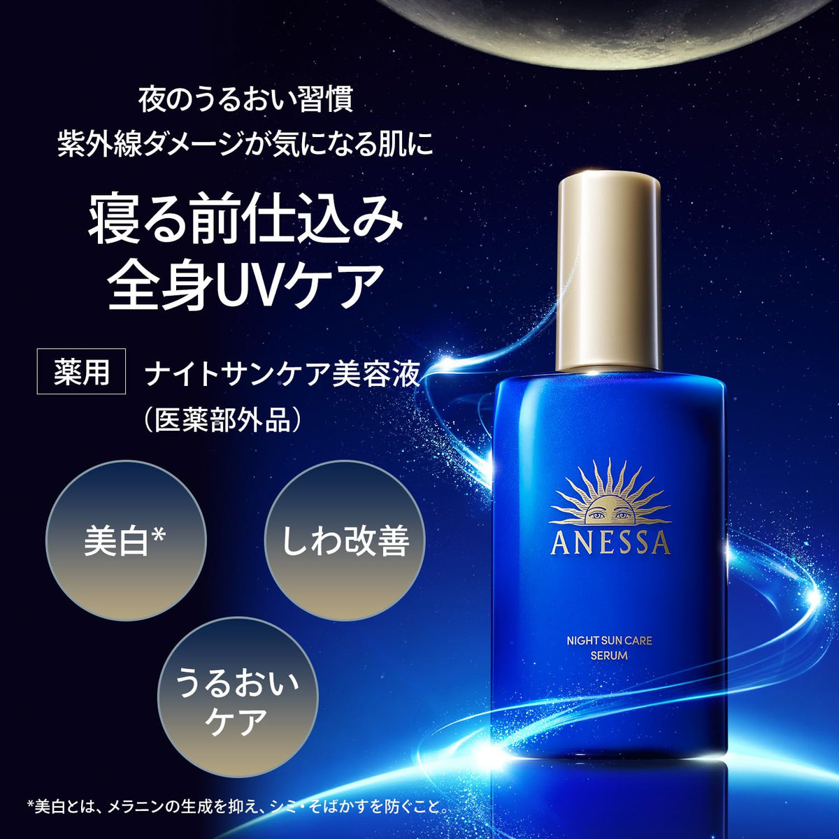 ANESSA Night Sun Care Serum — Whole-Body Medicated Care