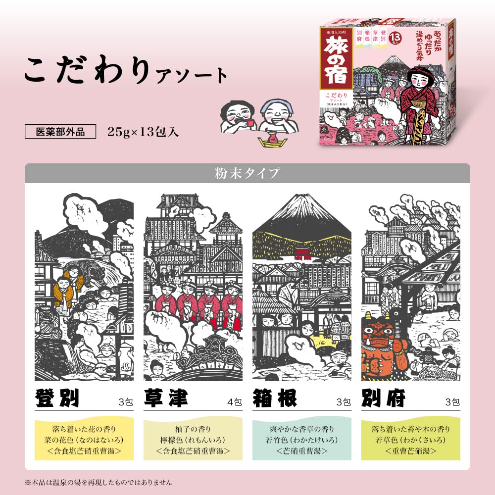 Tabi no Yado Kodawari Assort Medicated Hot Spring Bath Additive, 13 Powder Packs of 25 g in Four Hot-Spring Scents, Quasi-Drug, 325 g