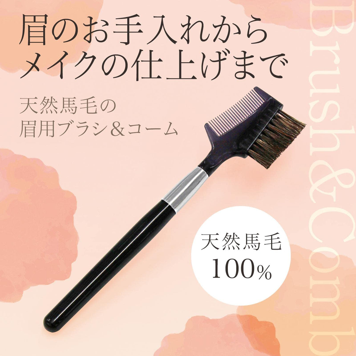 Comolife Natural Horsehair Eyebrow Brush and Comb, Black Brow Brush with Comb, About 13 cm, Made in Japan