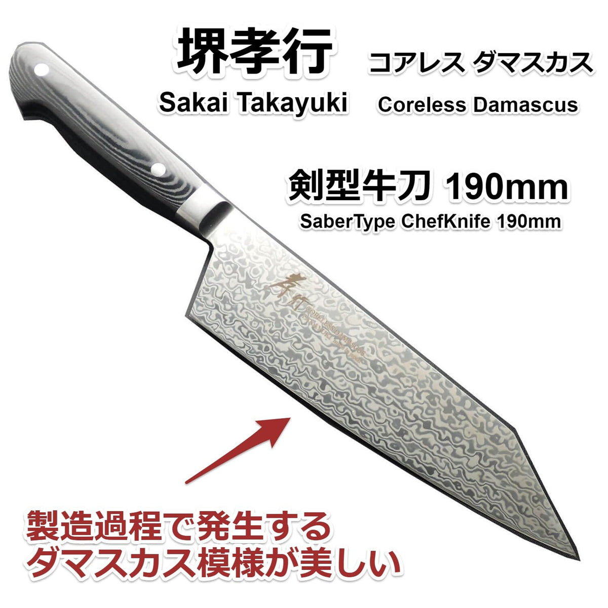 Sakai Takayuki Coreless Damascus Kengata Gyuto 190mm