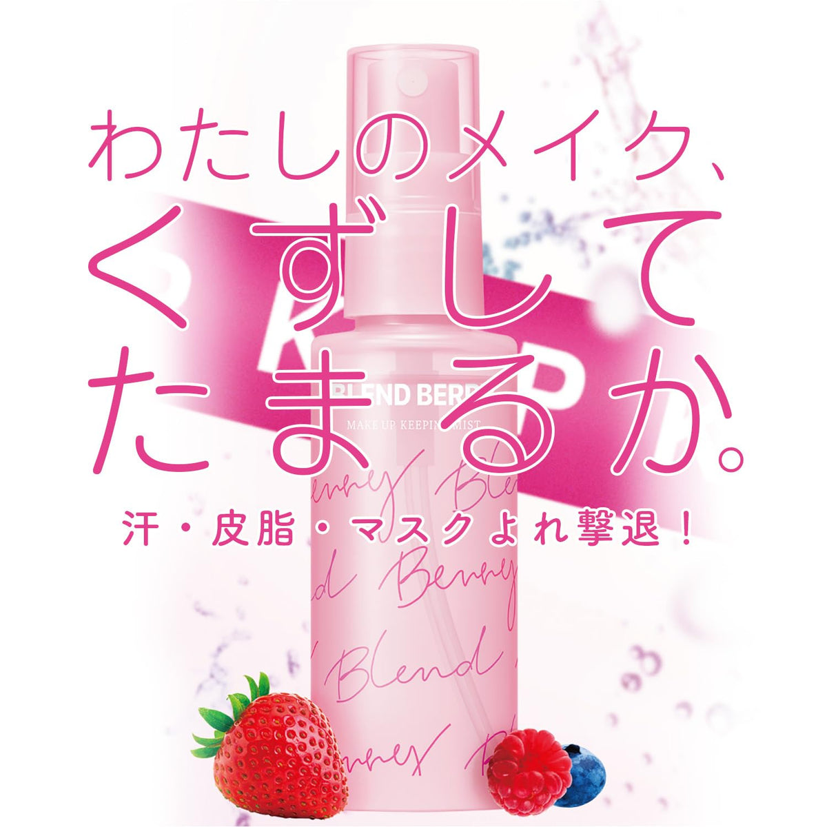 BLEND BERRY Makeup Keeping Mist — 60 mL