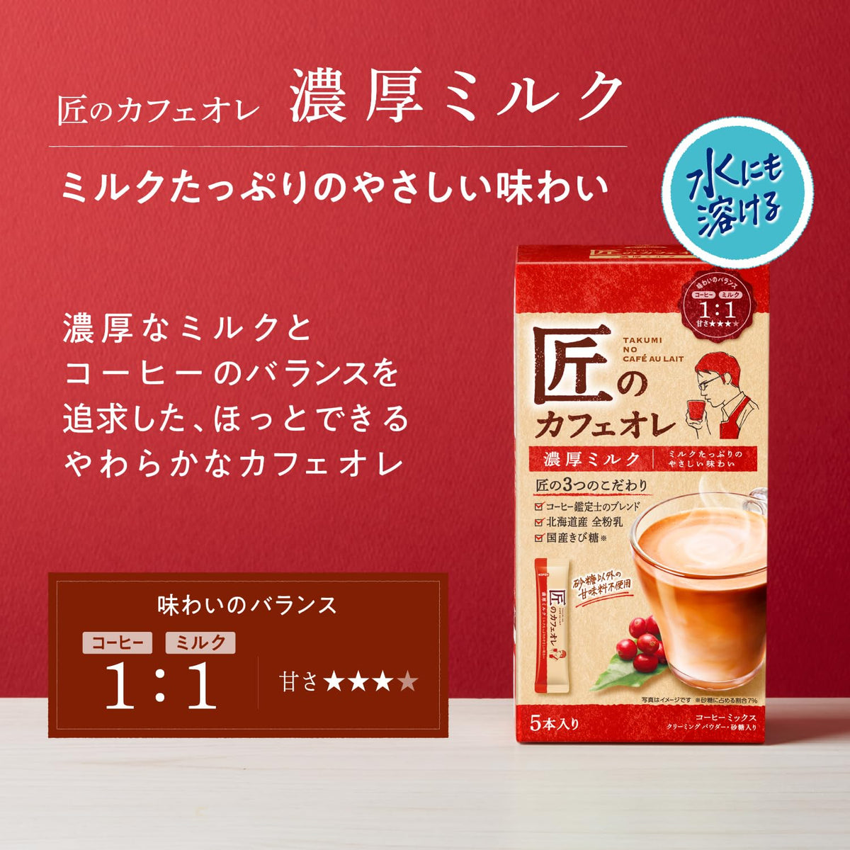 Kataoka Takumi Cafe au Lait Rich Milk Instant Stick Coffee, 5 Sticks, Hokkaido Whole Milk Powder