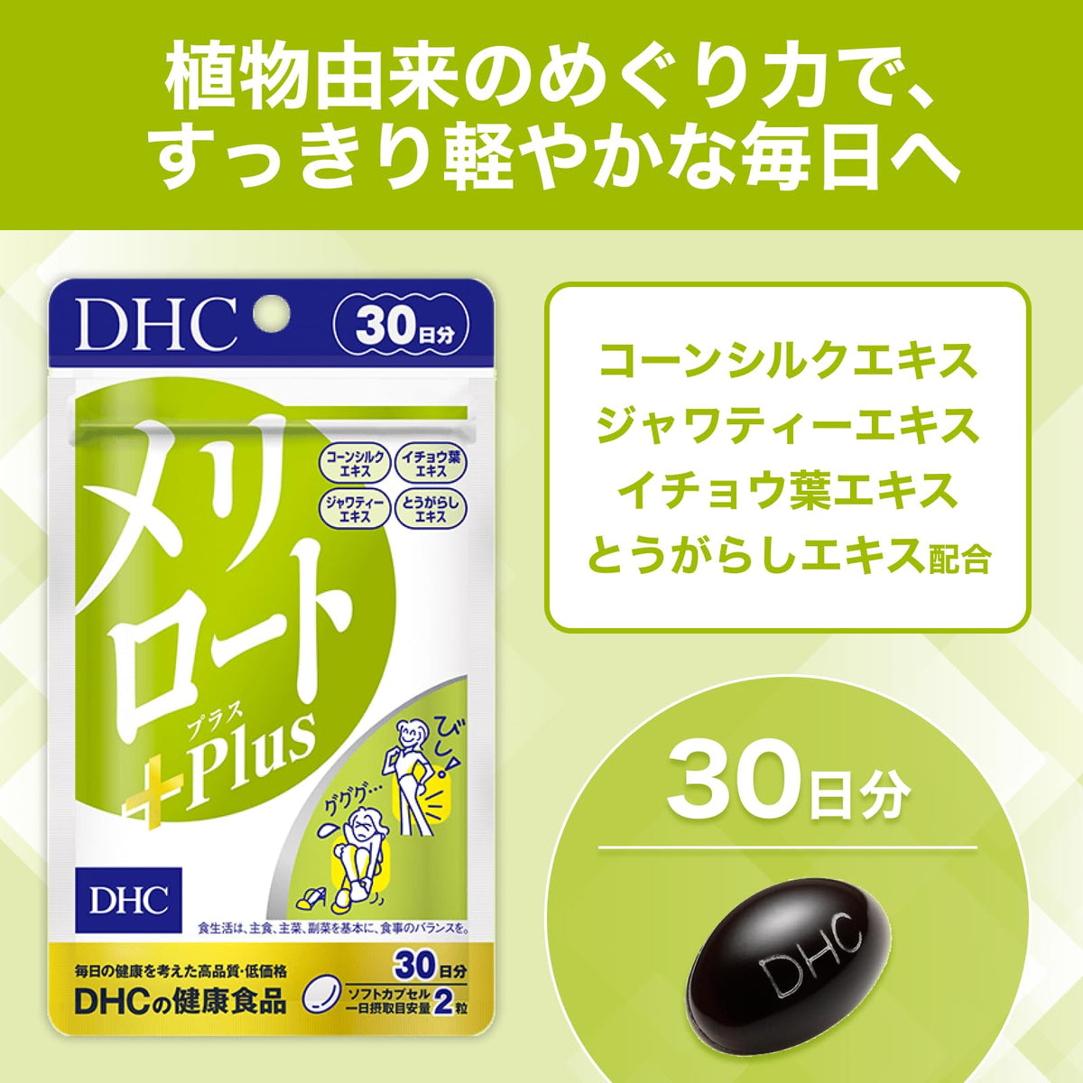 Melilot, Corn Silk, Java Tea and Ginkgo Leaf Extract Softgels, 60 Capsules for 30 Days, Olive Oil Base, Made in Japan