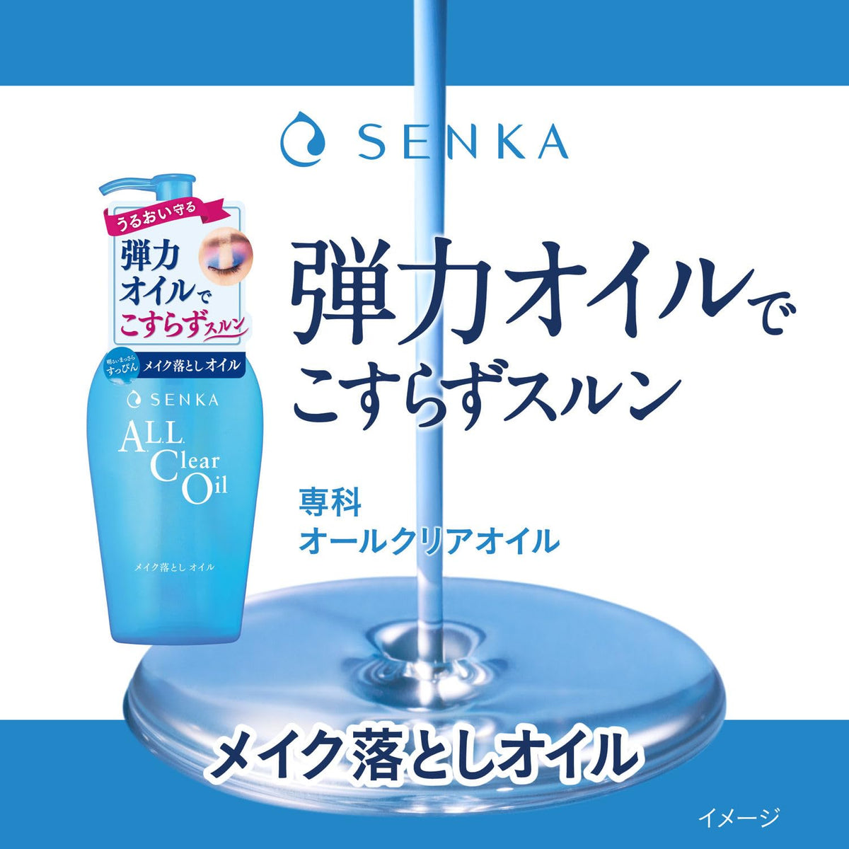 SHISEIDO SENKA All‑Clear Oil — Stretch‑Elastic 2×230 mL‑Japan