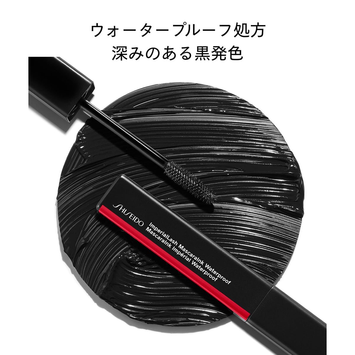 SHISEIDO Imperial Lash Mascara — Spiky‑bristle brush for lash separation