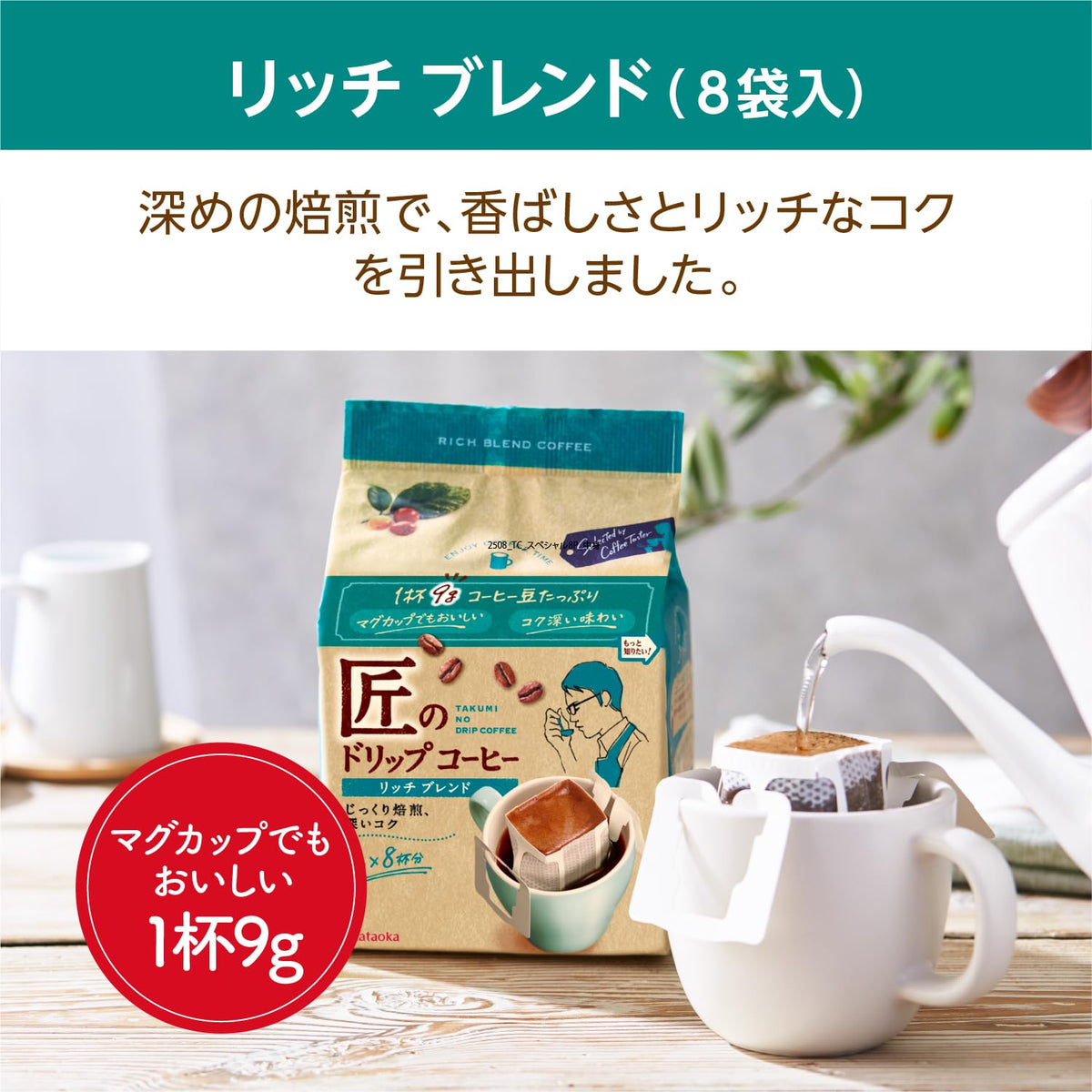 Kataoka Takumi Rich Blend Drip Coffee, 8 Quick-Open Drip Bags Of 9 g, Deep Roast With Rich Body