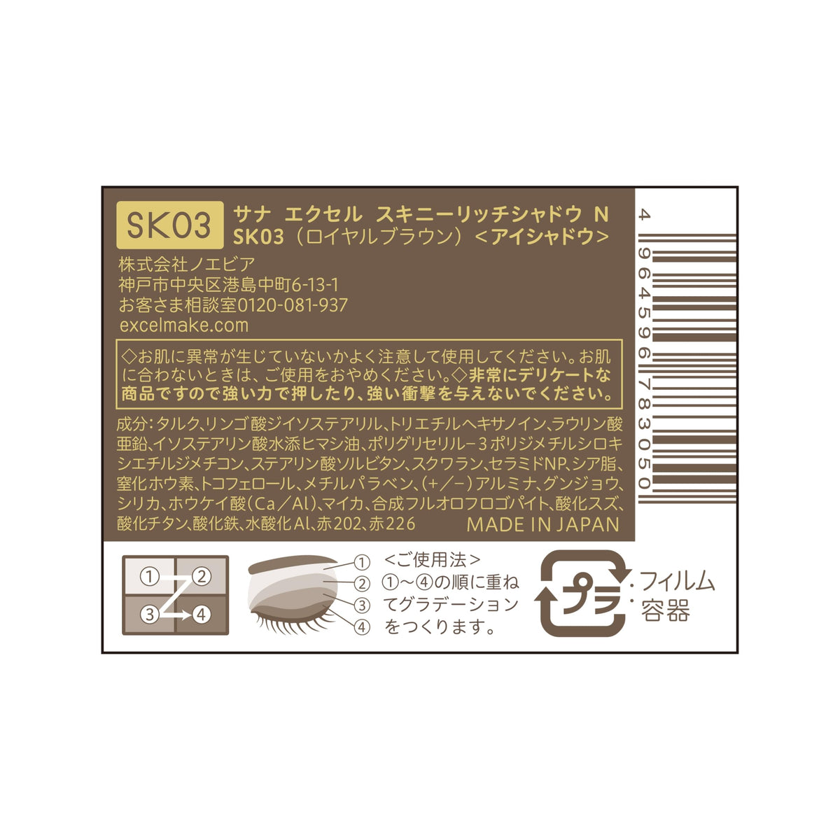 Excel Skinny Rich Shadow N SK03 Royal Brown, Four-Colour Brown Eyeshadow Palette 5.1 g with Applicator Tip