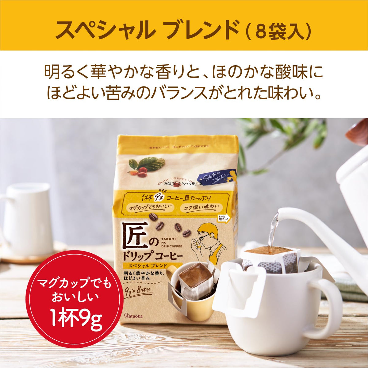 Kataoka Takumi Special Blend Drip Coffee, 8 Quick-Open Drip Bags of 9 g, Bright and Balanced