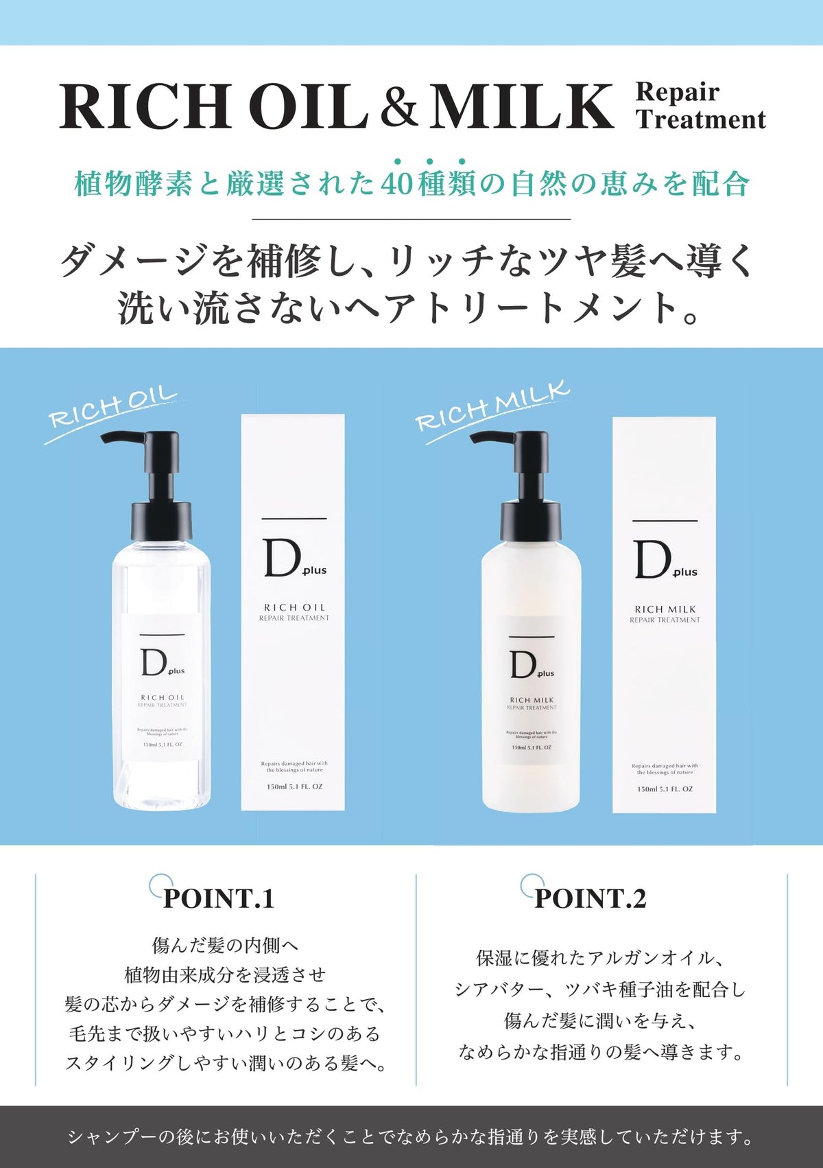 D Plus Rich Oil Repair Treatment 150 mL, Leave-In Hair Oil Treatment with Argan Oil, Shea Butter and Plant Extracts, Floral Scent, Made in Japan