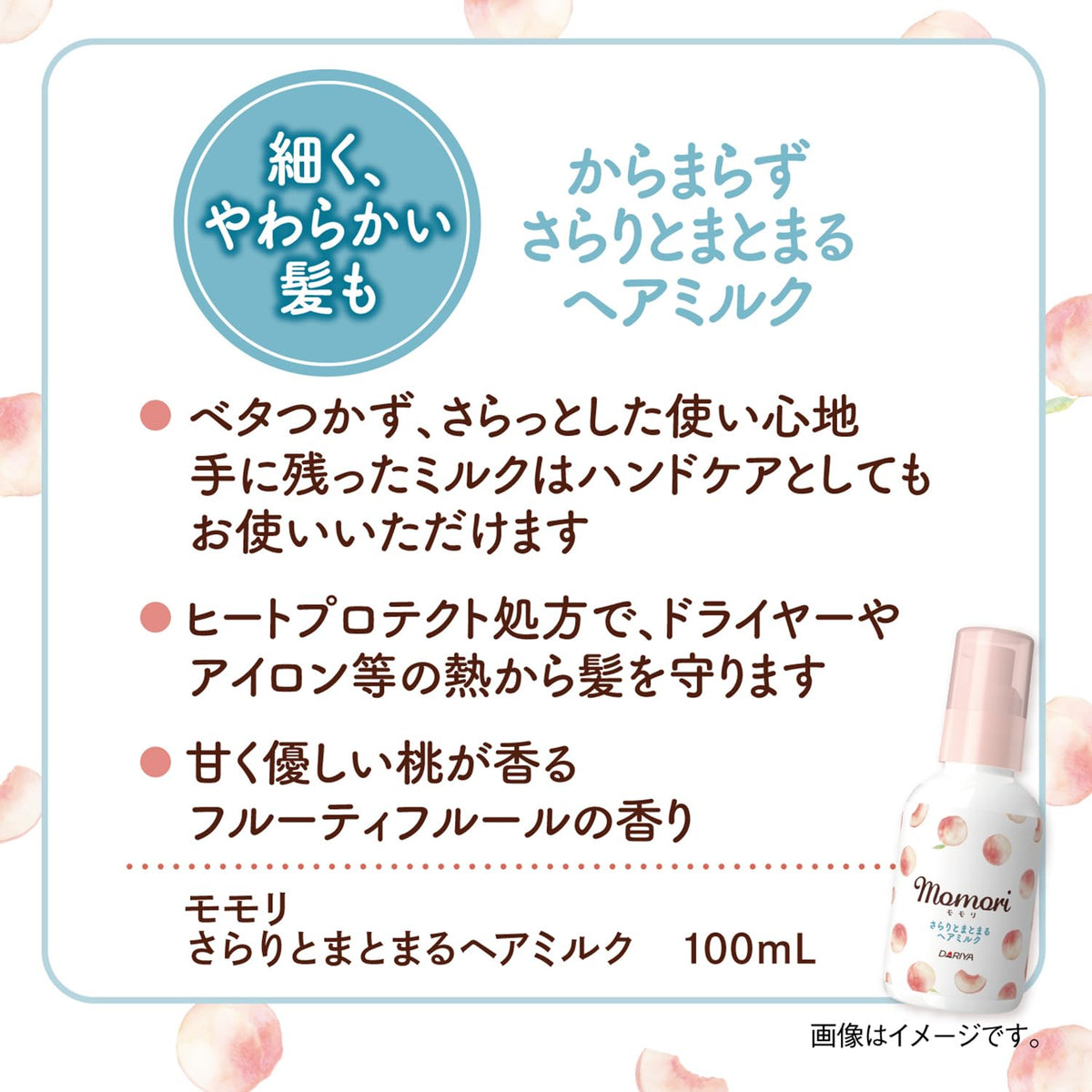 Momori Smooth Hair Milk with Peach Extracts, Heat-Protect Leave-In Hair Milk for Fine, Soft, Tangle-Prone Hair, 100 mL