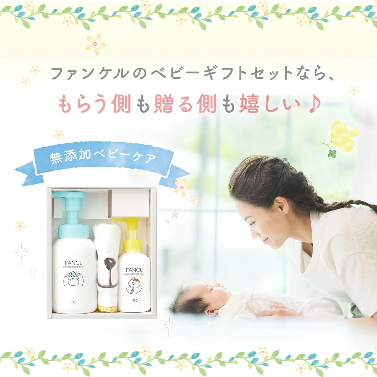 FANCL Babycare Gift — Dermatologist-Supervised Infant Testing