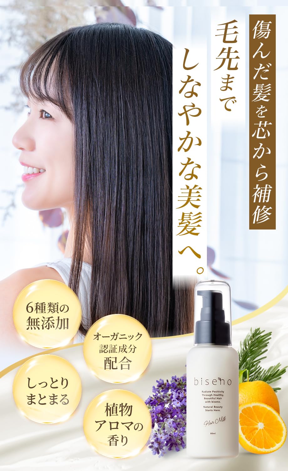 Biseno Hair Milk, Leave-In Out-Bath Treatment with Heat Protect, Smooth Finger-Through, Plant Aroma Scent, 80 mL