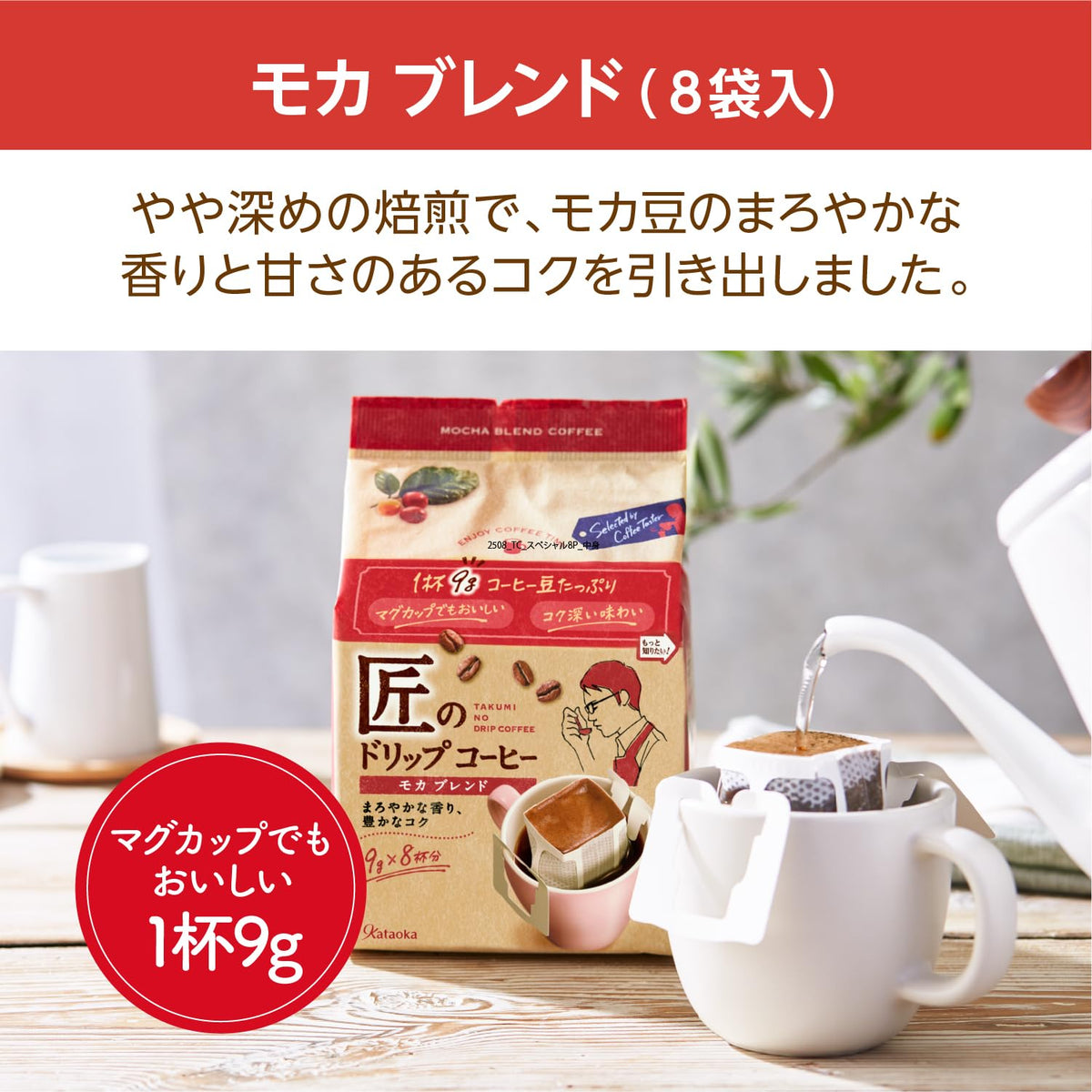 Kataoka Takumi Mocha Blend Drip Coffee, 8 Quick-Open Drip Bags of 9 g, Mellow Aroma and Rich Body