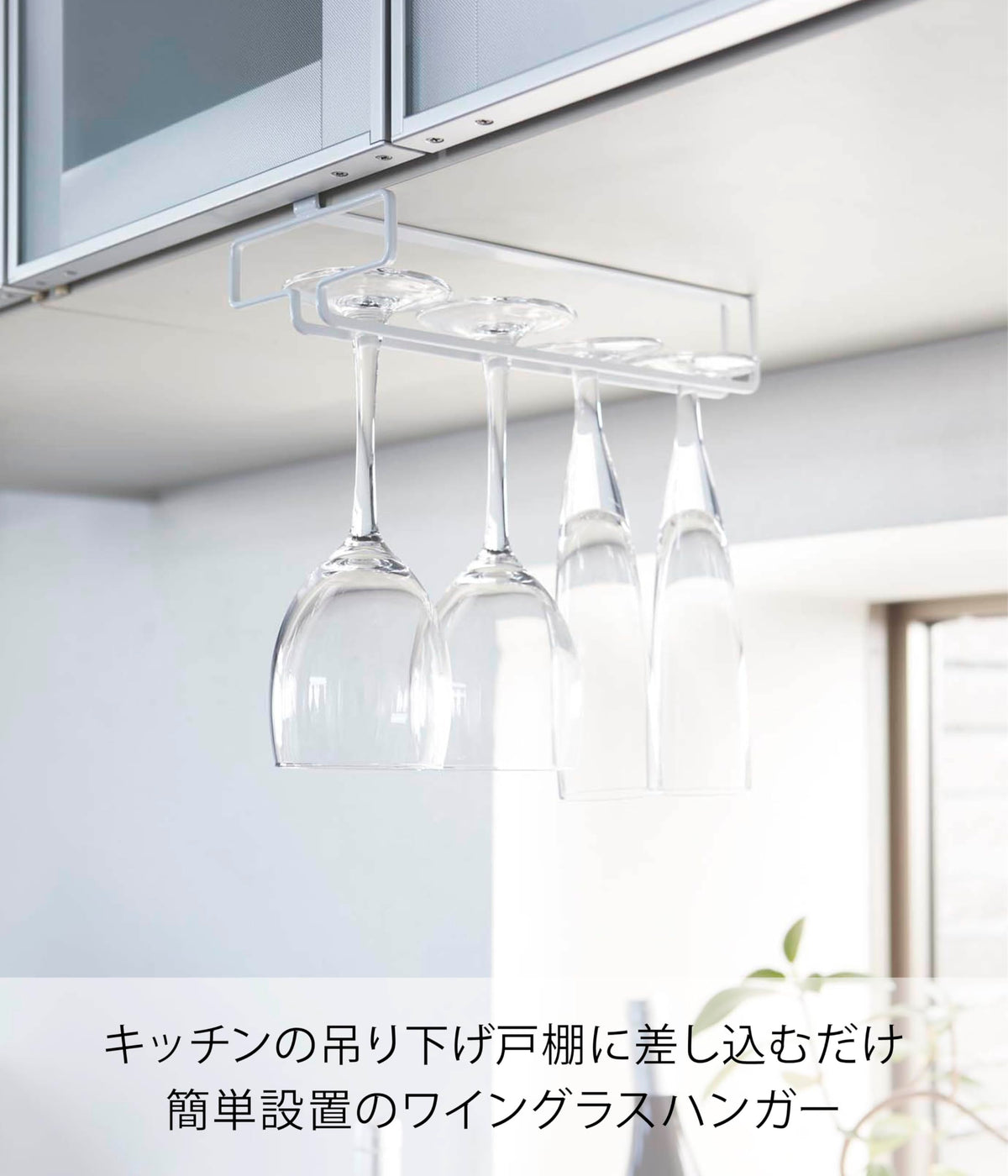Yamazaki Tower Under-Shelf Wine Glass Bar, Steel Stemware Hanger for Hanging Cabinets, 26 x 11 x 7 cm, No Drilling, White or Black