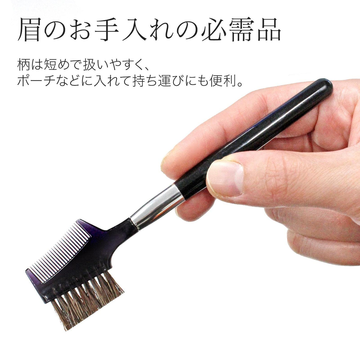 Comolife Natural Horsehair Eyebrow Brush and Comb, Black Brow Brush with Comb, About 13 cm, Made in Japan
