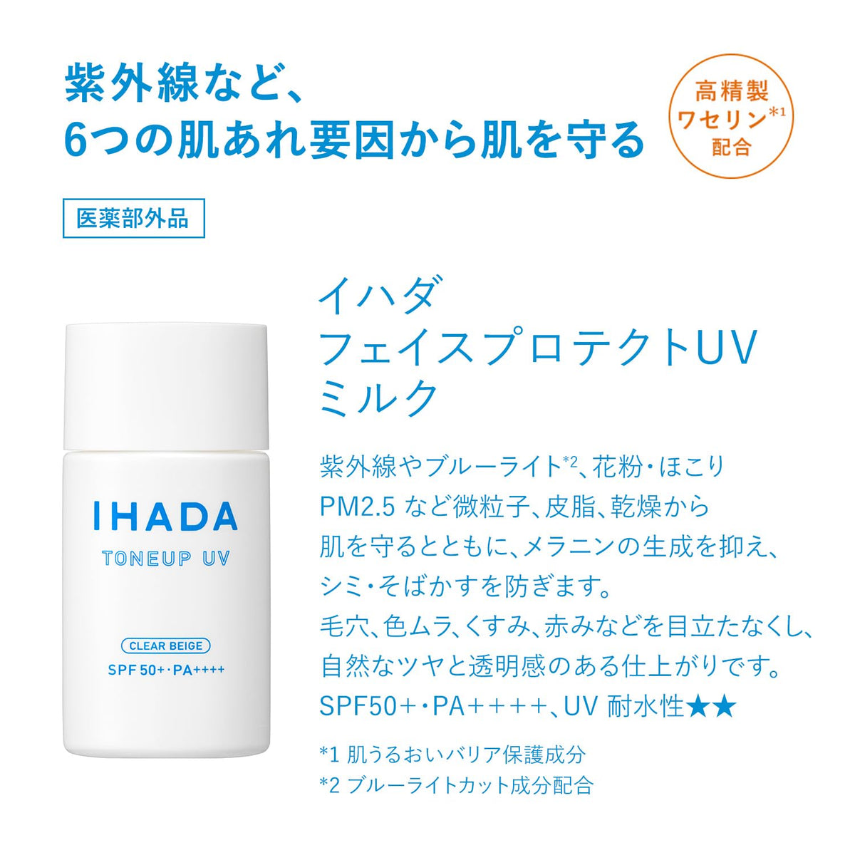 IHADA Face Protect UV Milk — Tone-Up Sunscreen SPF50+