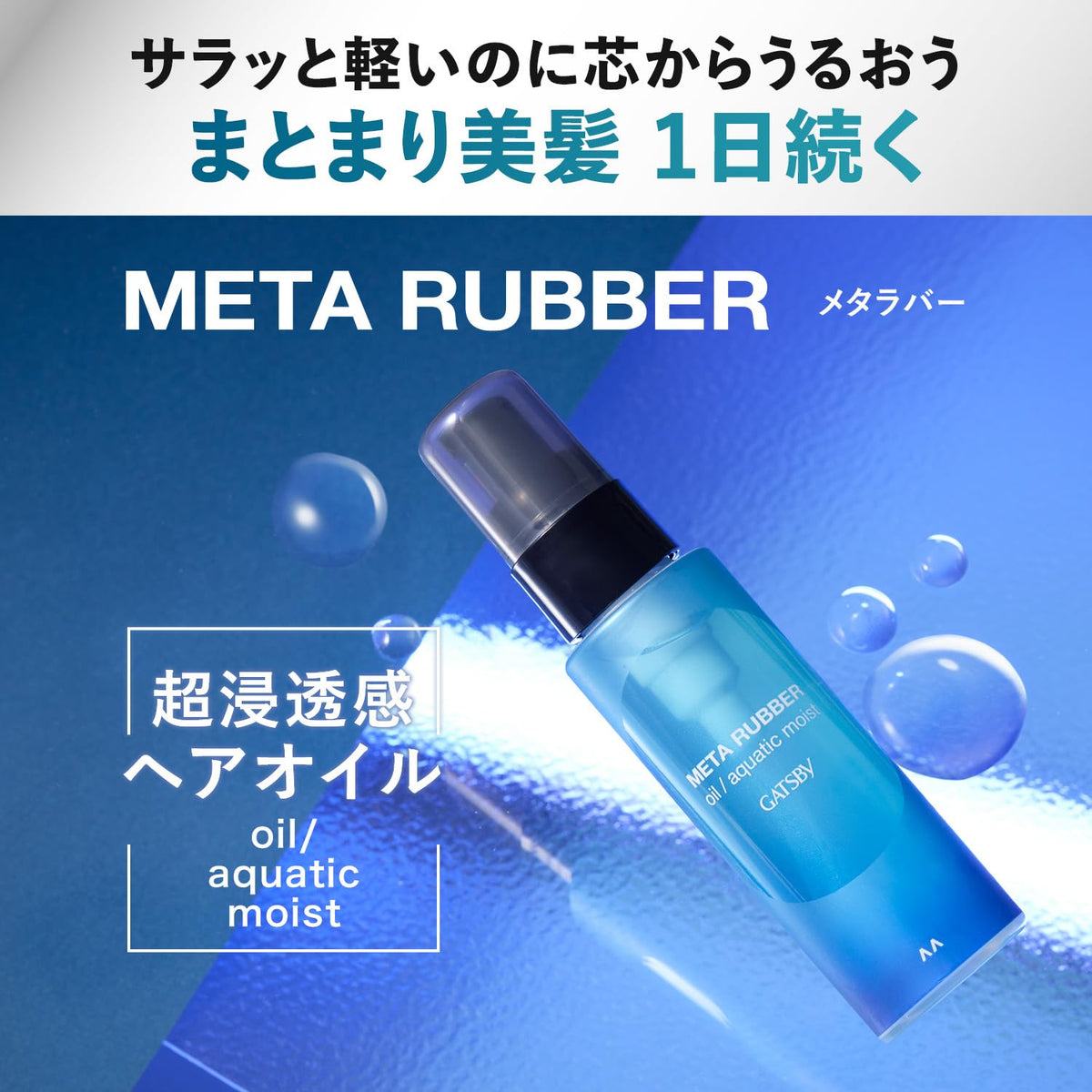 Gatsby Meta Rubber Oil Aquatic Moist, Men's Leave-In Hair Oil with Glycerin and Argan Oil, Fruity Tea Scent, 65 mL