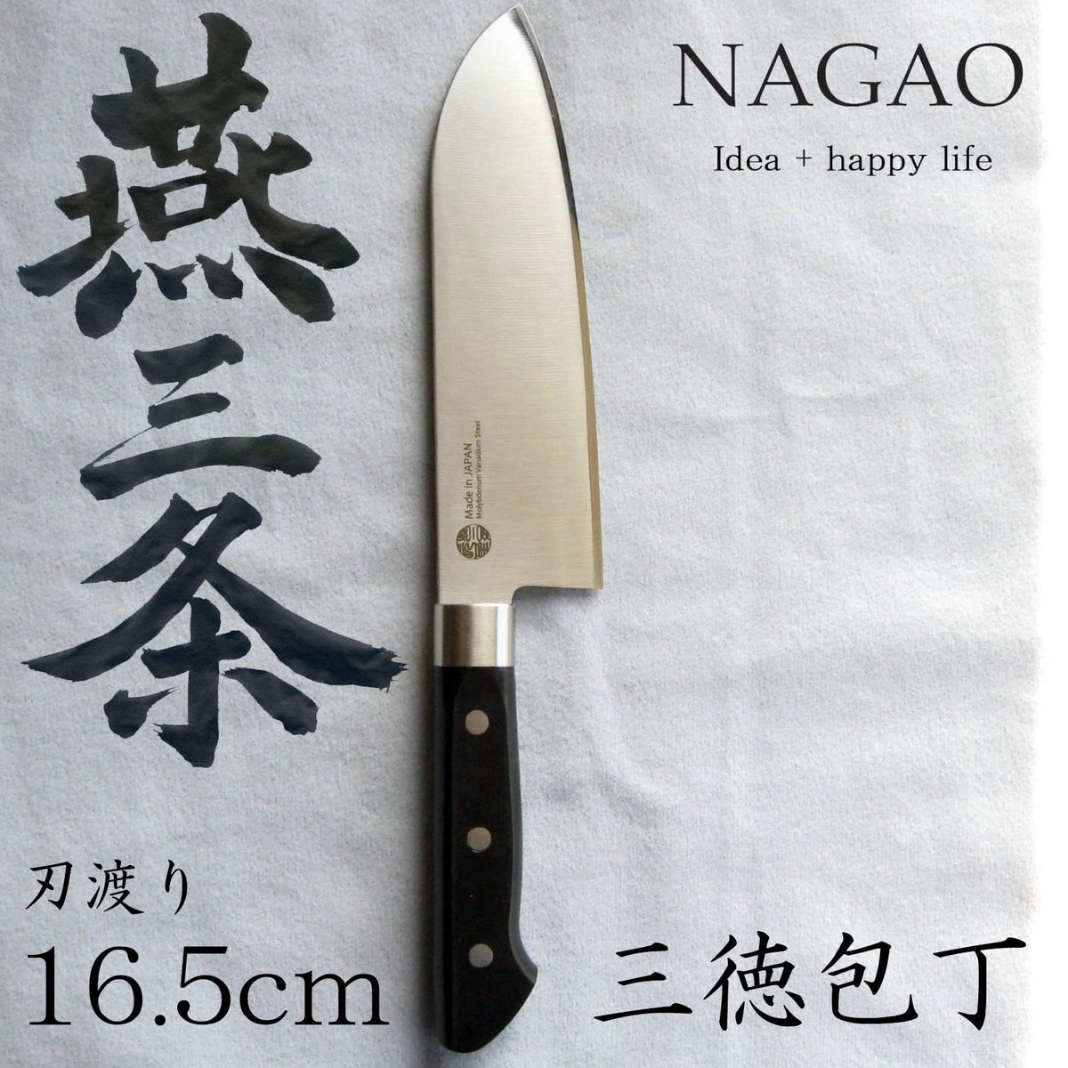 Nagao Tsubame-Sanjo Santoku Knife 165 mm, Molybdenum-Vanadium Steel, Dishwasher Compatible