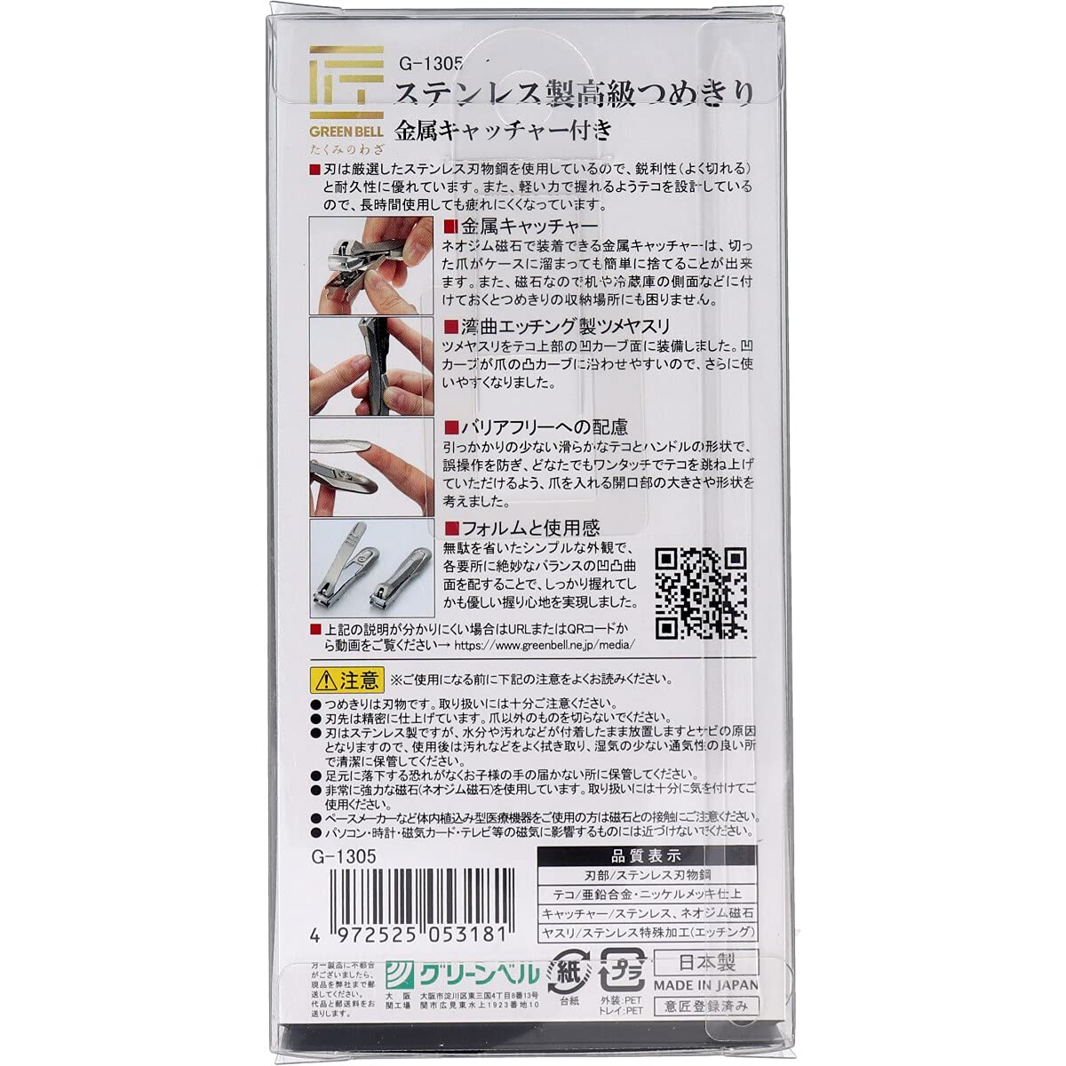 GREEN BELL Takumi no Waza Stainless Nail Clipper G-1305 with Metal Nail Catcher, Made in Seki Japan