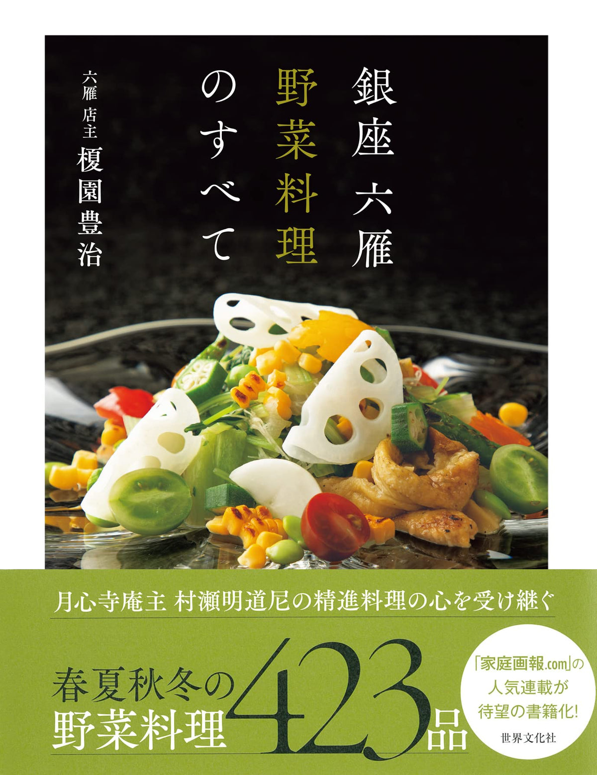 Sekai Bunka Ginza Rokugan: All About Vegetable Cuisine