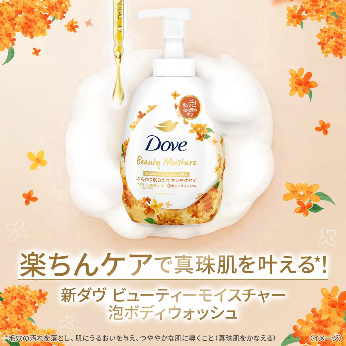 Beauty Moisture Foaming Body Wash Pump, Osmanthus Body Soap with Vitamin E Derivative and Moisture Pearl Essence for Smooth, Moisturised Skin, Fluffy Freshly Bloomed Osmanthus Scent, 540 g