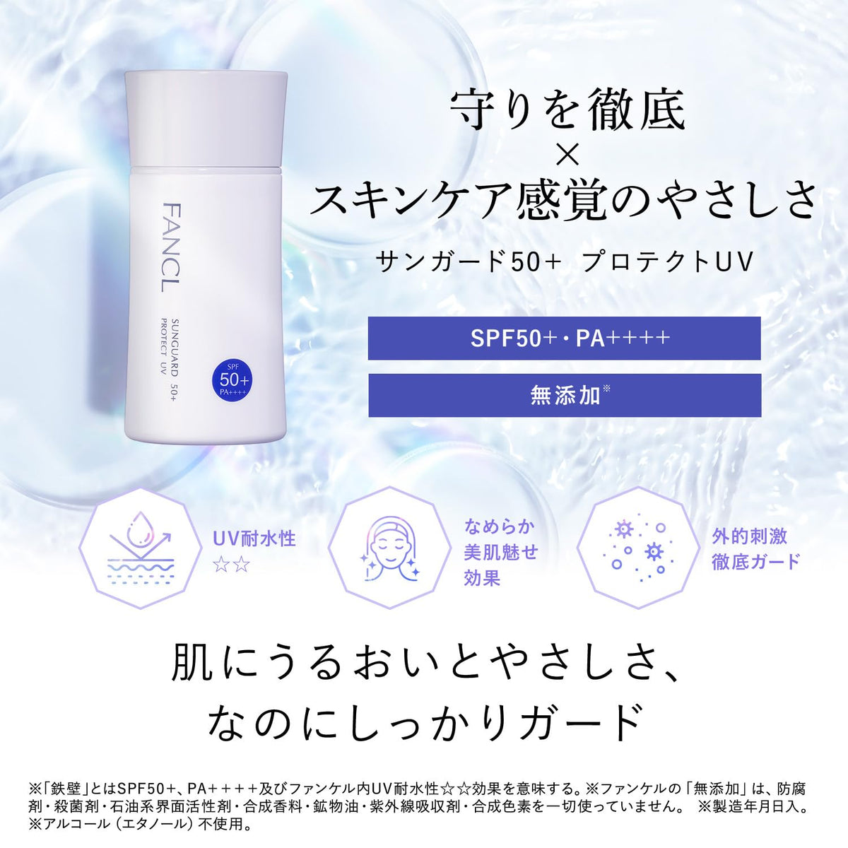 FANCL Sunguard 50+ — Skincare-Coated Light-Diffusing Particles
