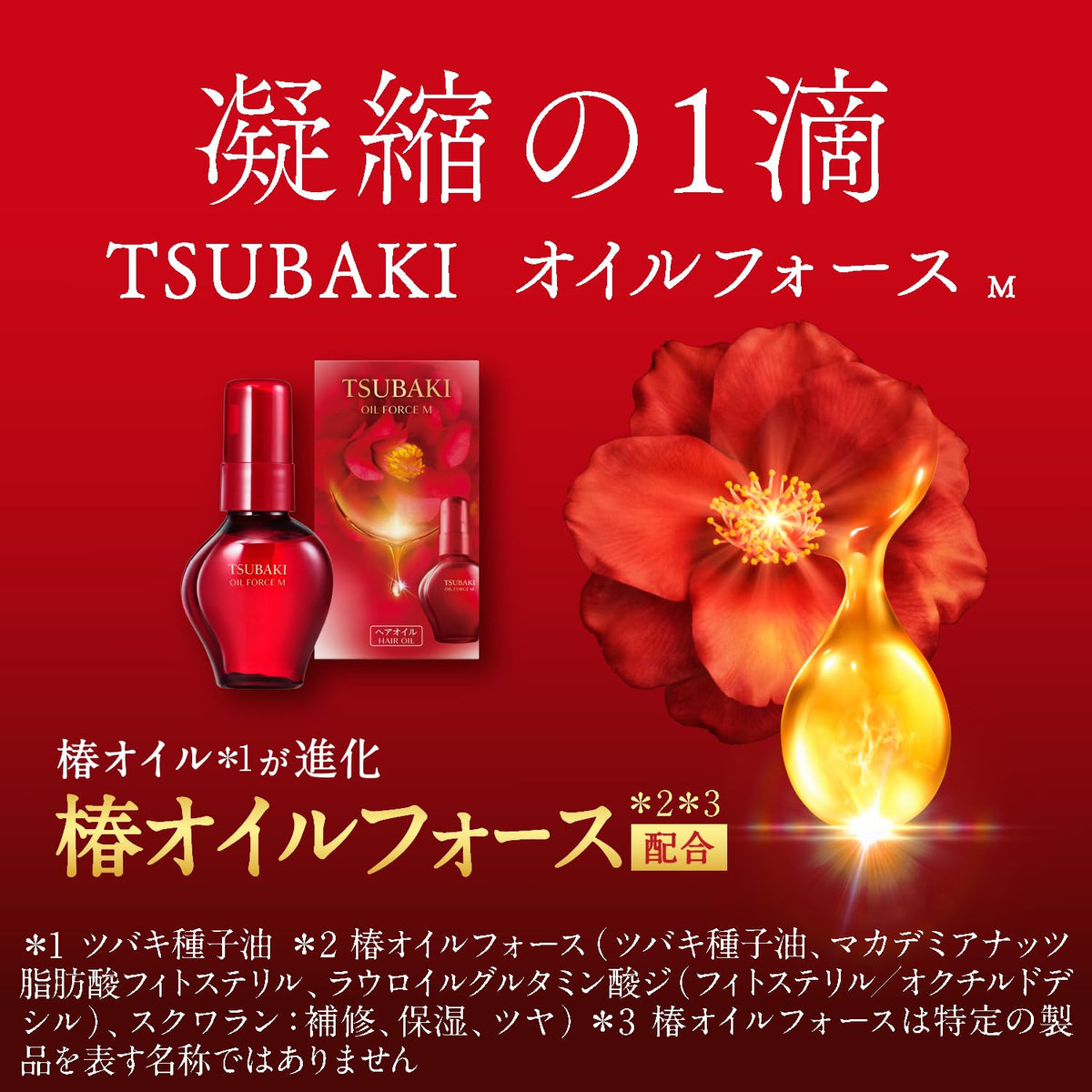 TSUBAKI Oil Force M Hair Oil — Shine and Heat Protection