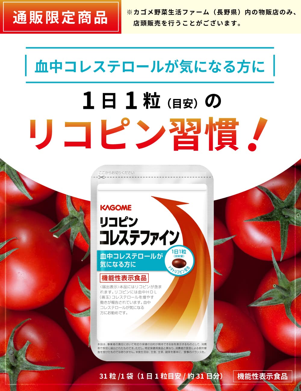 Kagome Lycopene Cholesterol Fine, 31 Softgels, 31 Days, 15 mg Lycopene, Food with Function Claims