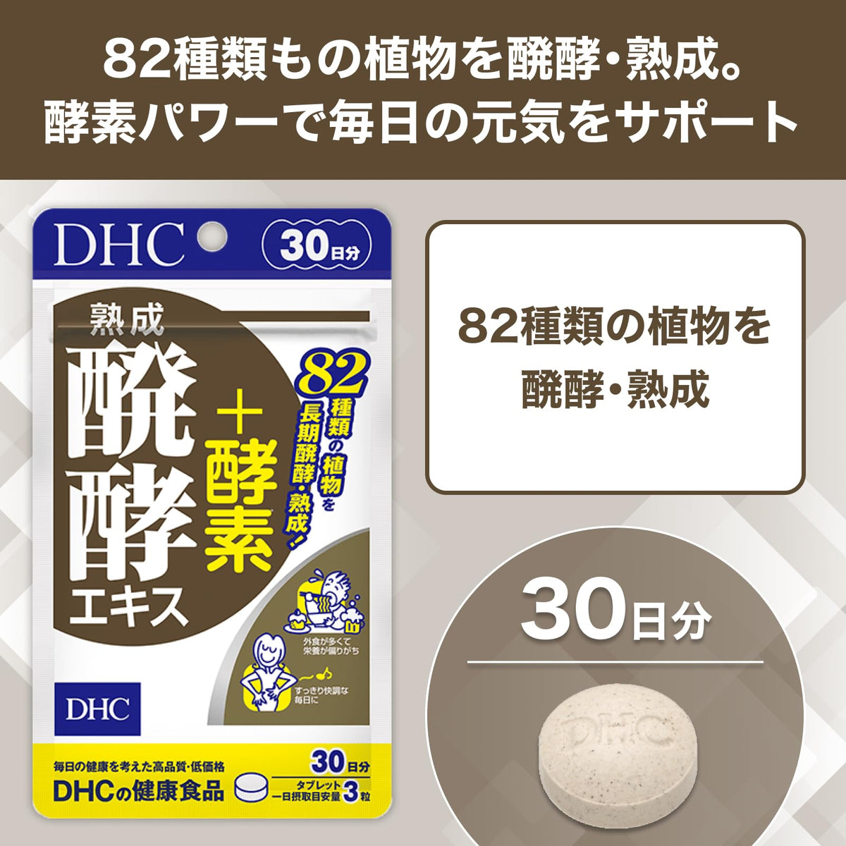 DHC Aged Fermented Extract Plus Enzymes, 82 Fermented and Aged Plants, 90 Tablets for 30 Days