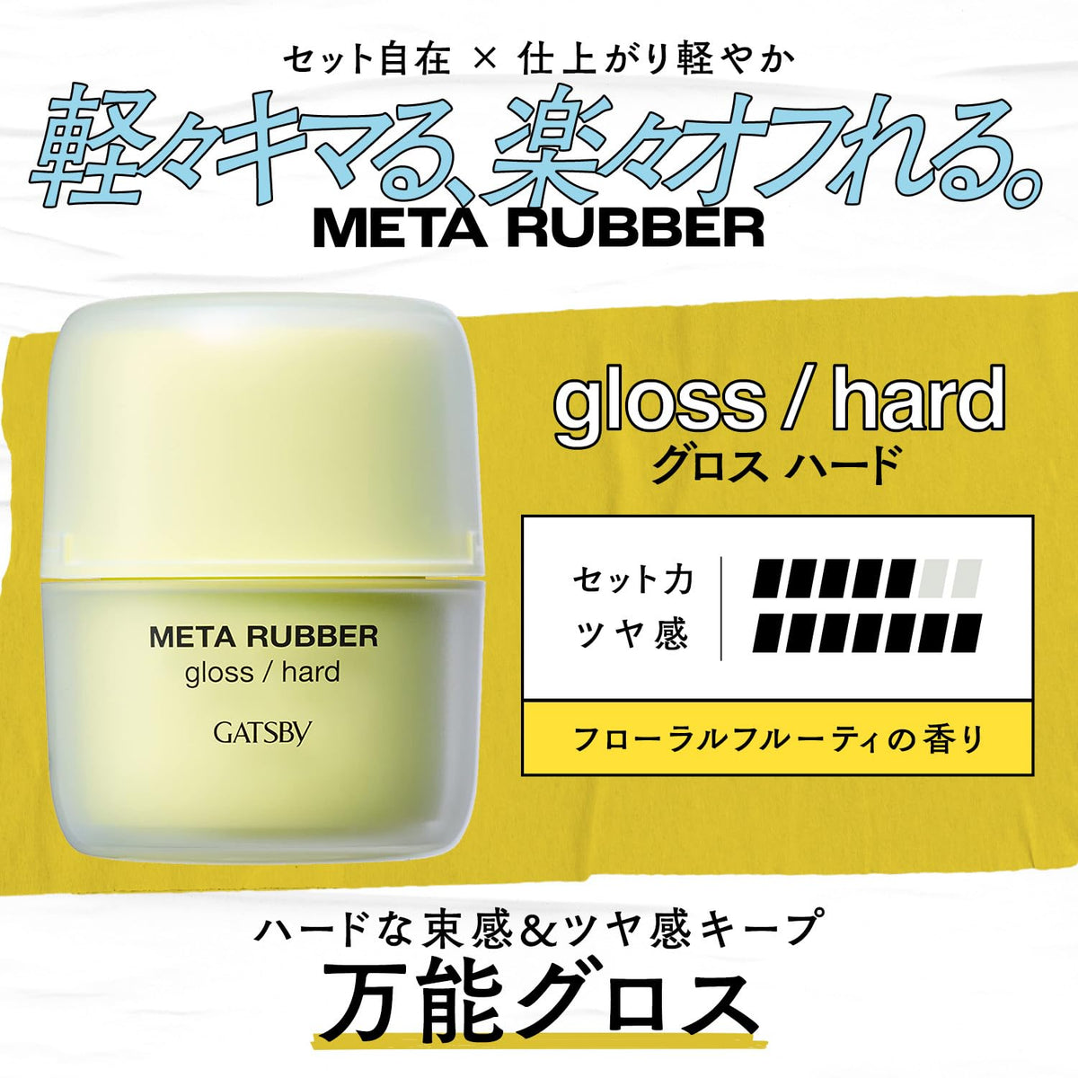 Gatsby Meta Rubber Gloss Hard Hair Wax 70 g, Glossy Hard-Hold Men's Styling Wax that Rinses Out with Warm Water, Floral Fruity Scent