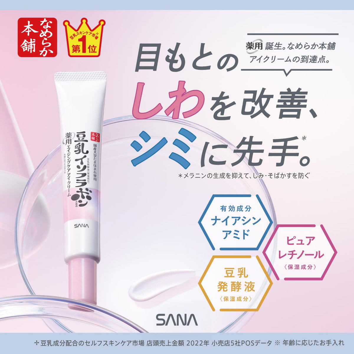 Nameraka Honpo Quasi‑drug Eye Cream — Niacinamide‑Soy Complex
