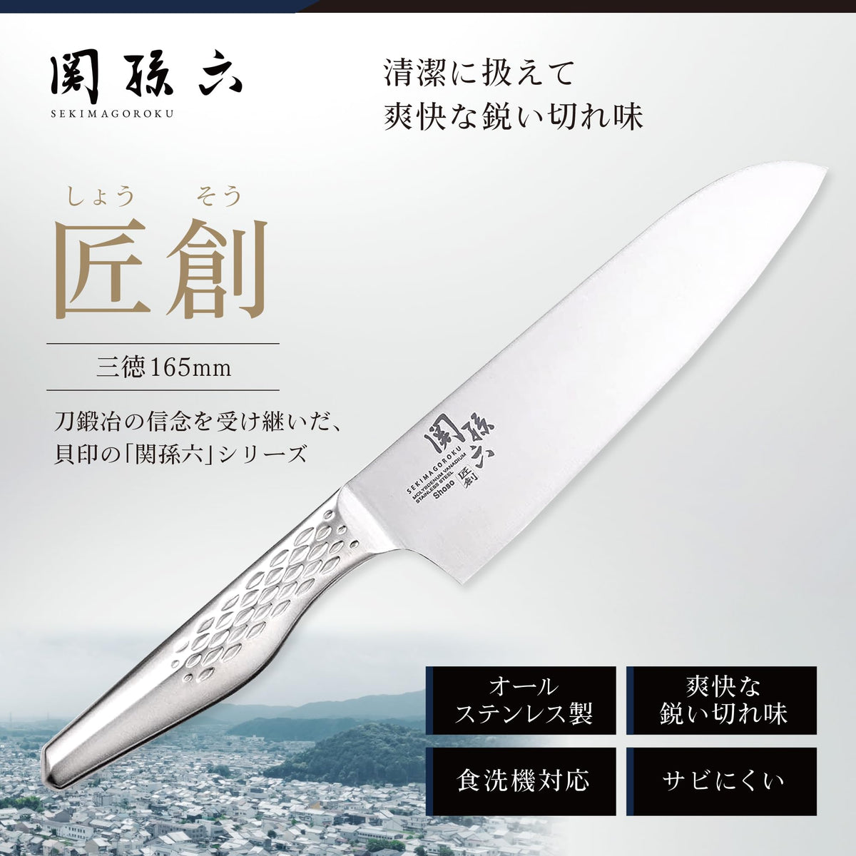 KAI Seki Magoroku Shoso All-Stainless Santoku Knife 165 mm