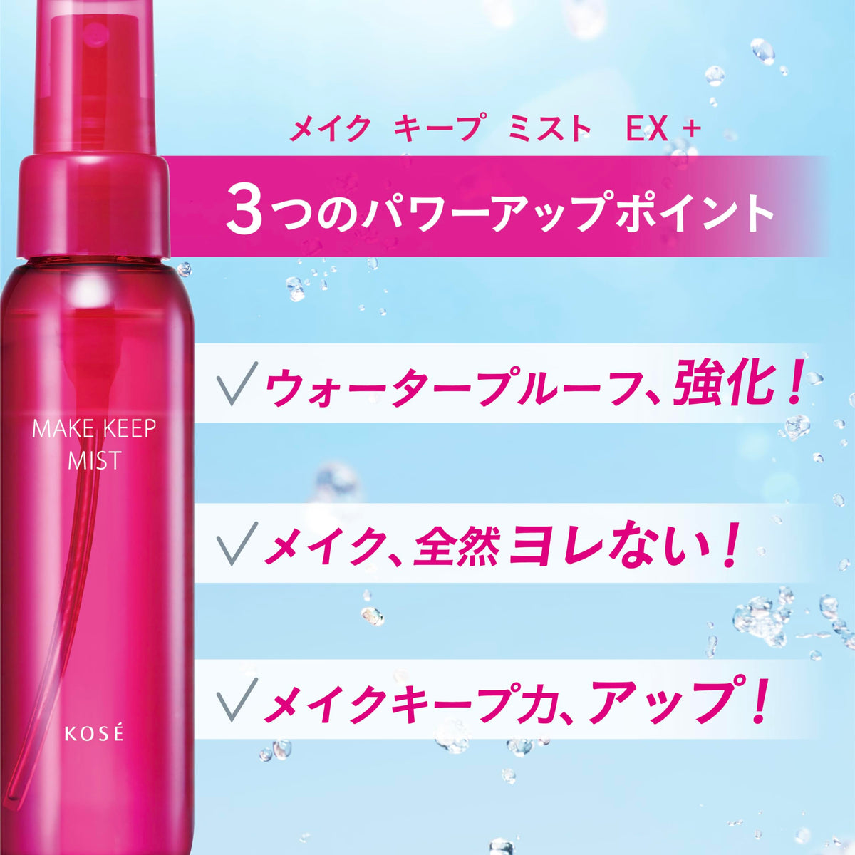 KOSE Cosmeport Make Keep Mist EX — Stretchable cross‑polymer film delivers waterproof, flexible makeup hold