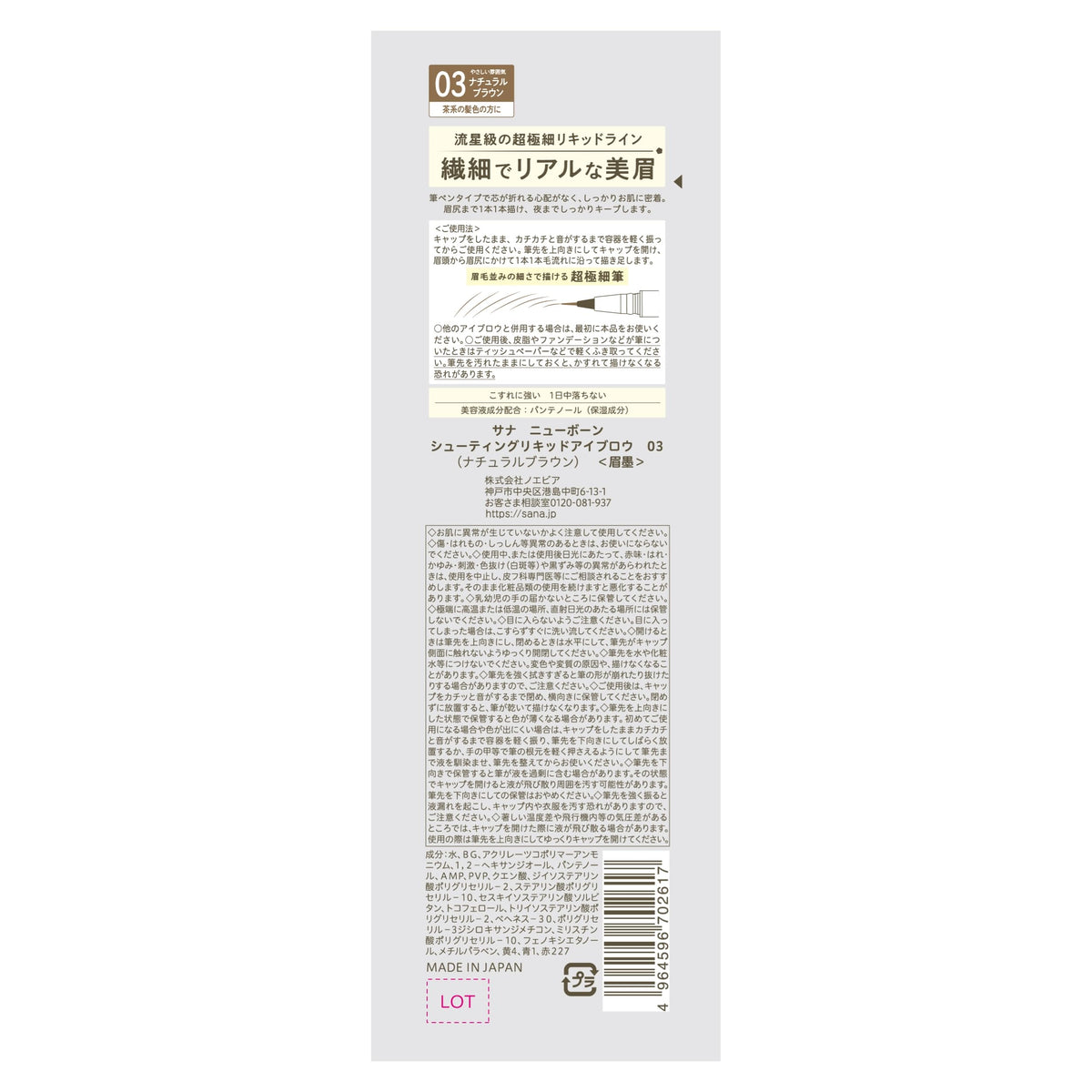 SANA New Born Shooting Liquid Eyebrow 03 Natural Brown, Ultra-Fine 0.01 mm Liquid Brow Pen with Dye Formula for Natural-Looking Brows