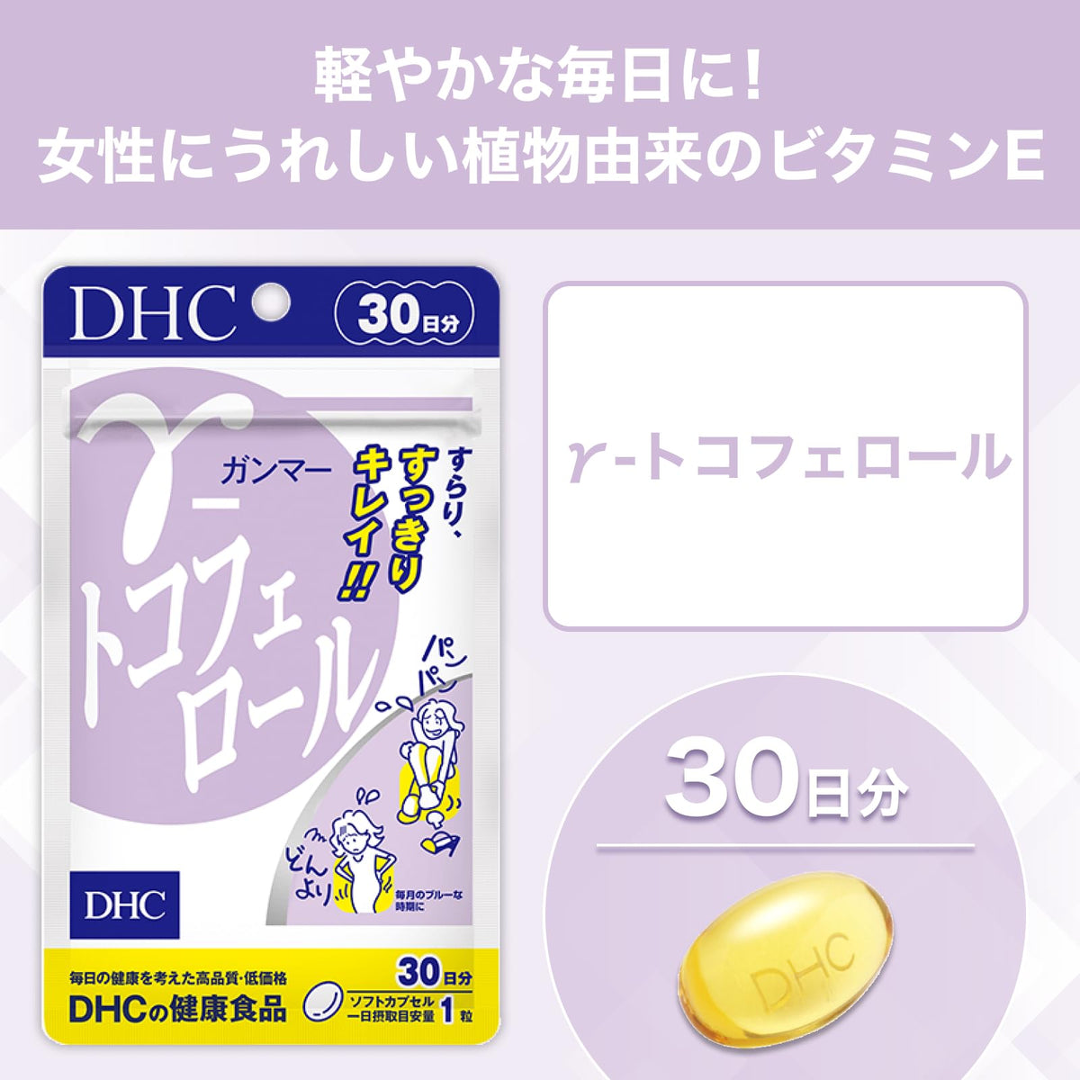 DHC Gamma-Tocopherol — 67 mg Vitamin E Softgels