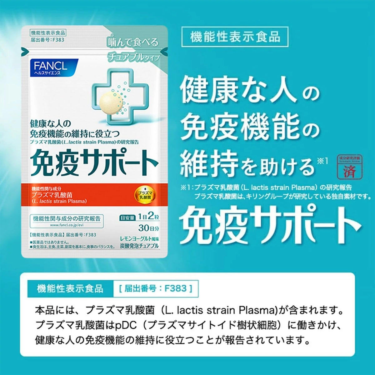 FANCL Immune Support — Water-Free Effervescent Chewable Tablets