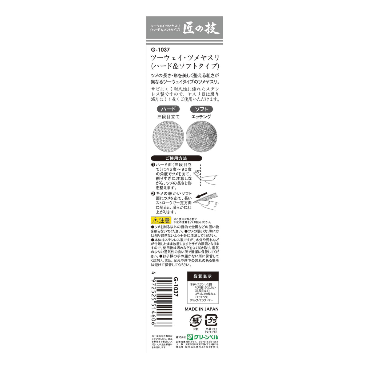 Green Bell Takumi no Waza G-1037 Stainless Two-Way Nail File, Hard and Soft Faces, Made in Japan