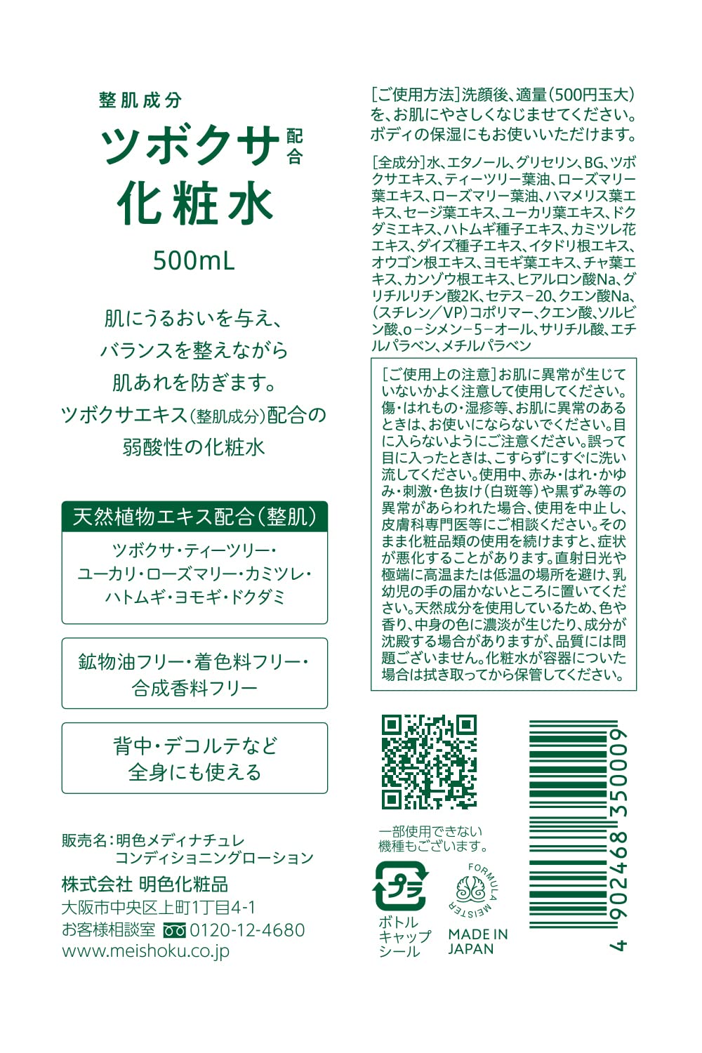 Meishoku CICA Skin Conditioner Lotion with Centella Asiatica Extract and Eight Plant Extracts, Weakly Acidic Face and Body Toner, Mineral-Oil-Free, 500 mL