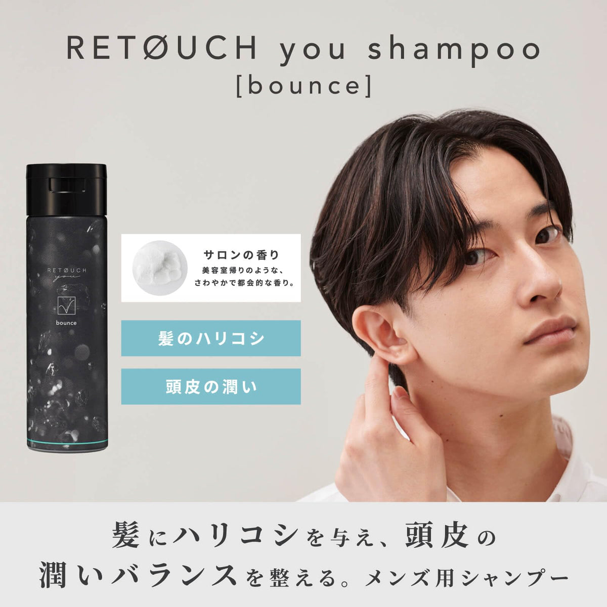 RETOUCH you Bounce Shampoo for Men, Volume and Firmness Shampoo for Fine, Limp Hair with Amino Acid Derivative and Salon Scent, 200 mL