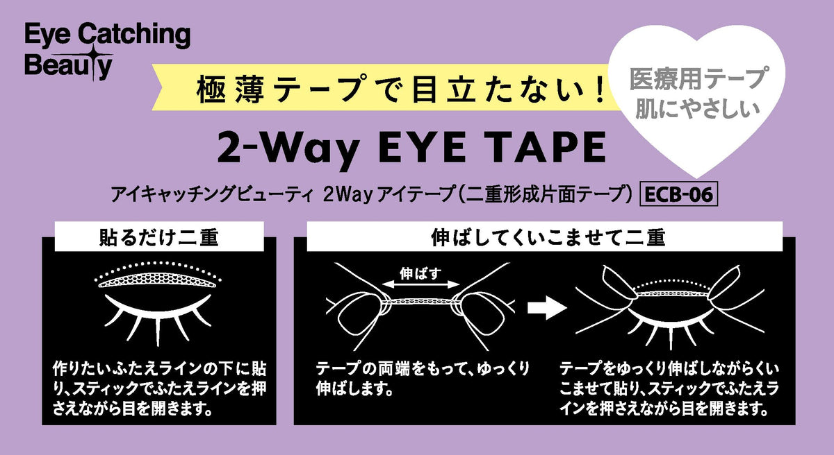 DearLaura Eye Catching Beauty 2-Way Eye Tape ECB-06, 120 Single-Sided Double Eyelid Tapes with Applicator Stick, Made in Japan