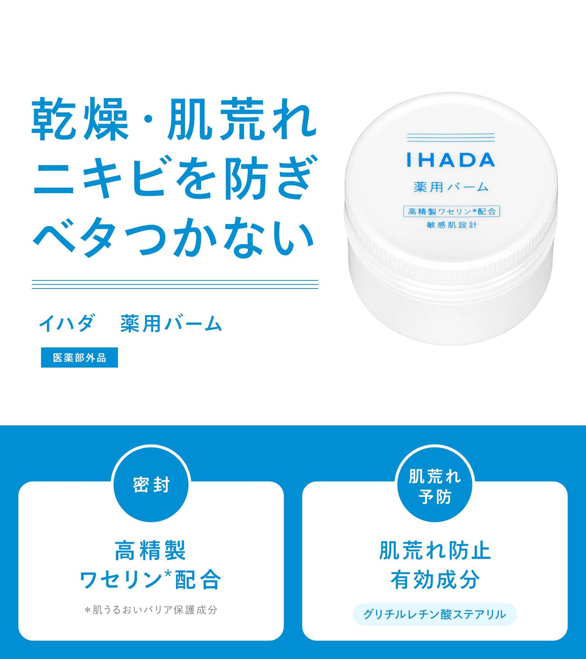 IHADA Medicated Balm — Non-Sticky Rough-Skin Prevention Seal