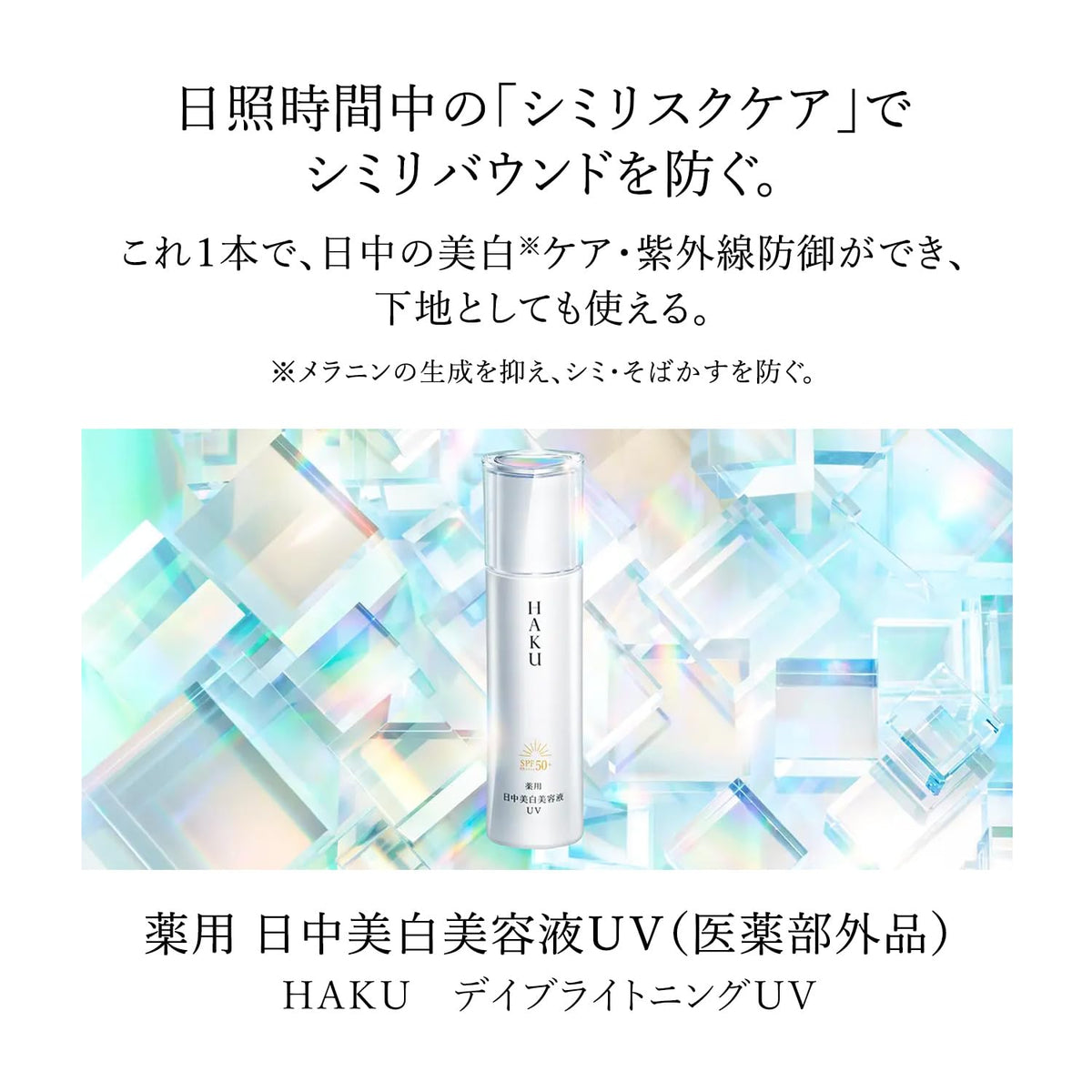 HAKU Day Brightening UV — Medicated Whitening Serum SPF50+