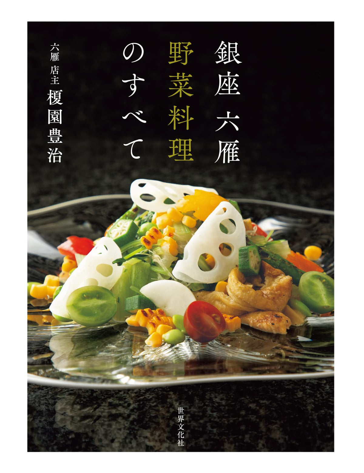 Sekai Bunka Ginza Rokugan: All About Vegetable Cuisine