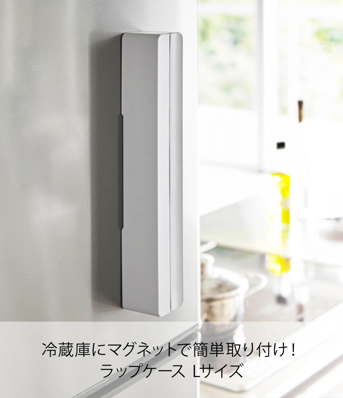 Yamazaki Tower Magnetic Wrap Case L, Fridge Side Holder for Food Wrap, Foil and Baking Sheet, 32.6 x 5.5 x 5 cm, White or Black