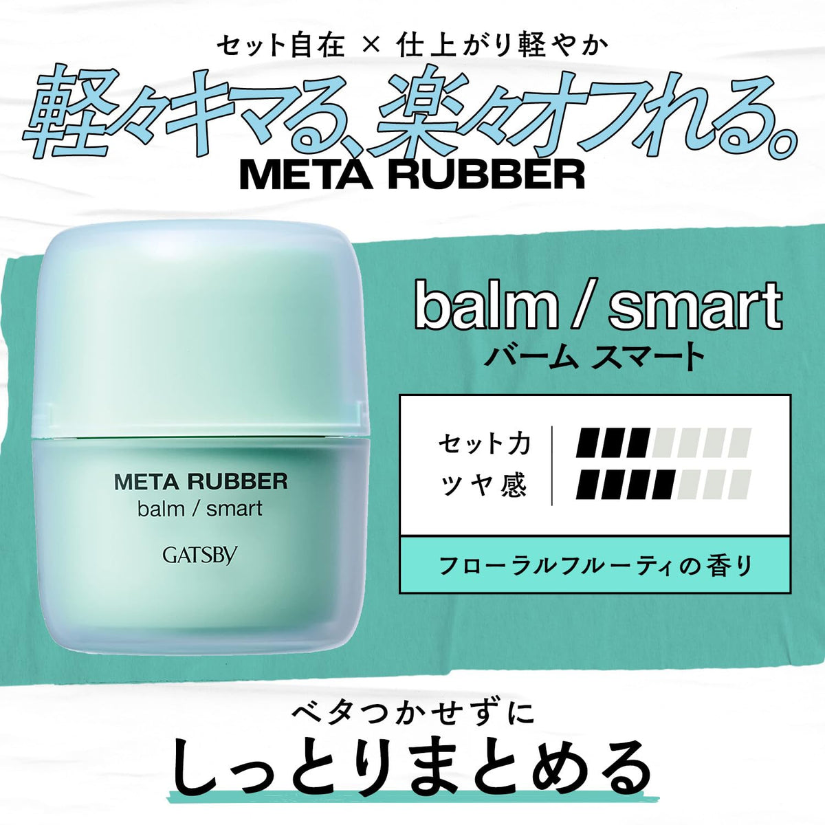 Gatsby Meta Rubber Balm Smart Hair Balm for Men with Natural Shine, Light Setting Power, Washes Out with Warm Water, Floral Fruity Scent, 60 g