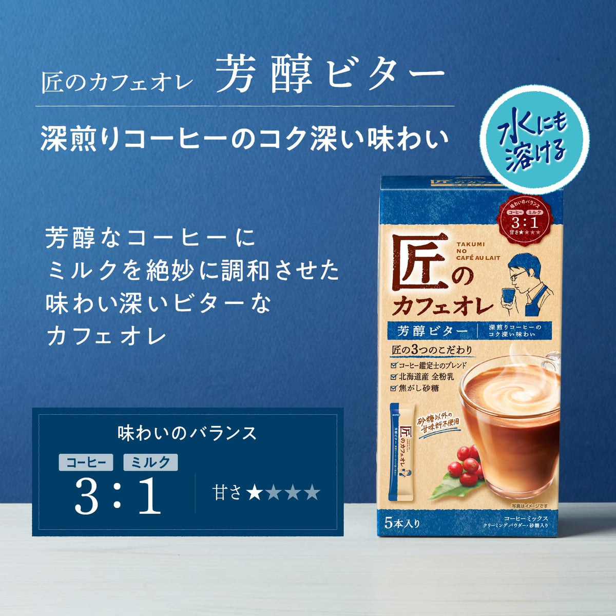Kataoka Takumi Cafe au Lait Rich Bitter Instant Stick Coffee, 5 Sticks, Hokkaido Whole Milk and Caramelized Sugar
